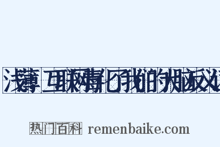 浅薄：互联网毒化了我们的大脑反义词是什么意思的图片
